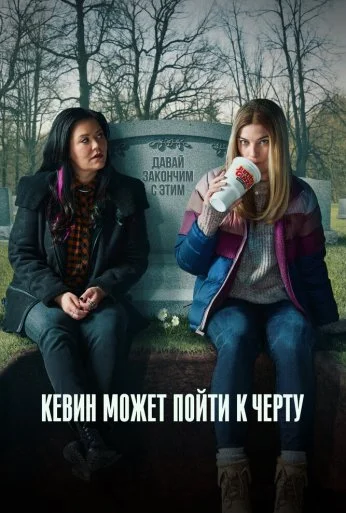 Кевин может пойти к черту (2021) онлайн бесплатно